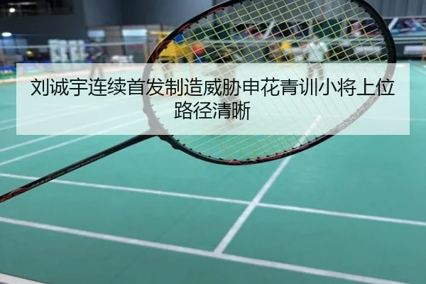 刘诚宇连续首发制造威胁申花青训小将上位路径清晰