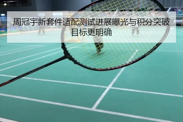 周冠宇新套件适配测试进展曝光与积分突破目标更明确