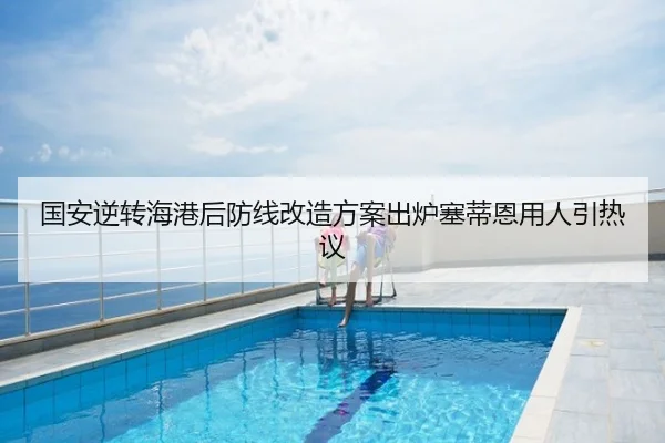 国安逆转海港后防线改造方案出炉塞蒂恩用人引热议