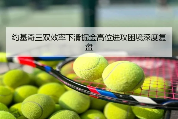 约基奇三双效率下滑掘金高位进攻困境深度复盘